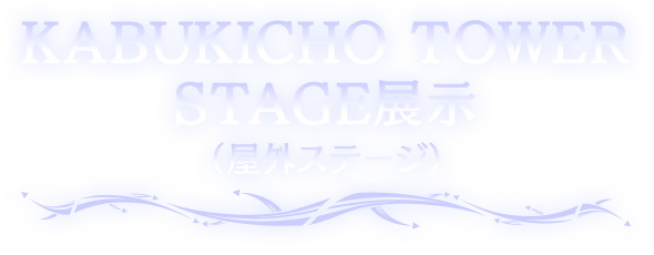 KABUKICHO TOWER STAGE展示（屋外ステージ）
