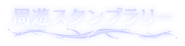 周遊スタンプラリー