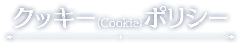 クッキー（Cookie）ポリシー