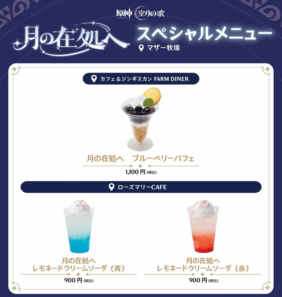 原神 空月の歌 月の在処へ スペシャルメニュー マザー牧場
