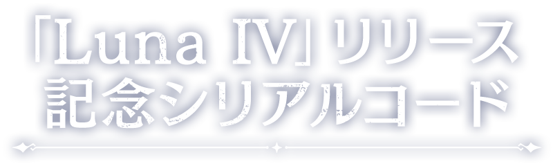 月の在処へ 記念シリアルコード