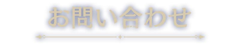 お問い合わせ