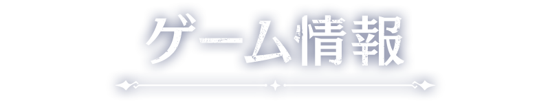 ゲーム情報