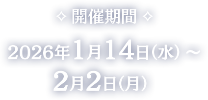 開催期間 2026年1月14日（水）～ 2月2日（月）